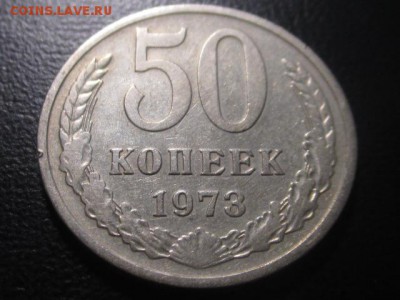 50 копеек 1973 до 10,03,17 - IMG_3088.JPG