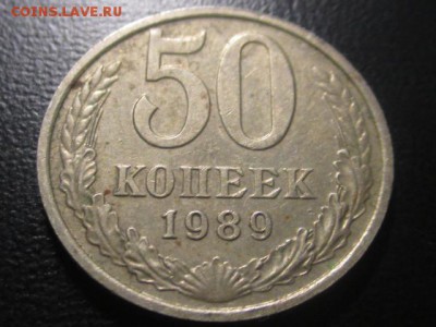 50 копеек 1989 до 10,03,17 - IMG_3090.JPG