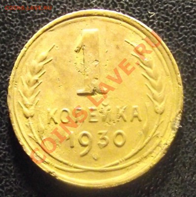 1коп 1930 ЧУТКАЯ до 06.02 11 г. 22-00 мск - 2011_02010003.JPG