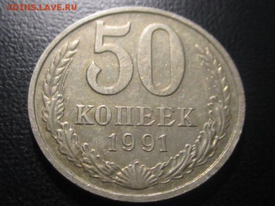 50 копеек 1991 м до 10,03,17 - IMG_3094.JPG
