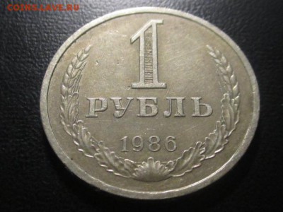 1 рубль 1986 до 10,03,17 - IMG_3100.JPG