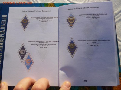 Каталог ЗНАКИ ВЫСШИХ УЧЕБНЫХ ЗАВЕДЕНИЙ СССР,фикс - КАТАЛОГ РОМБЫ (10).JPG