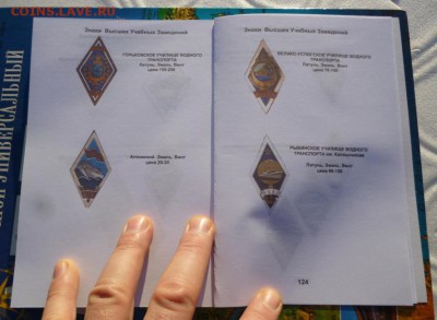 Каталог ЗНАКИ ВЫСШИХ УЧЕБНЫХ ЗАВЕДЕНИЙ СССР,фикс - P1260523.JPG