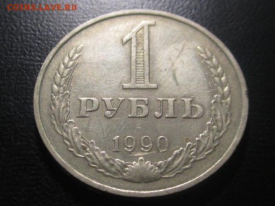 1 рубль 1990 до 10,03,17 - IMG_3104.JPG