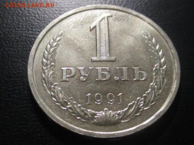 1 рубль 1991 л до 10,03,17 - IMG_3108.JPG