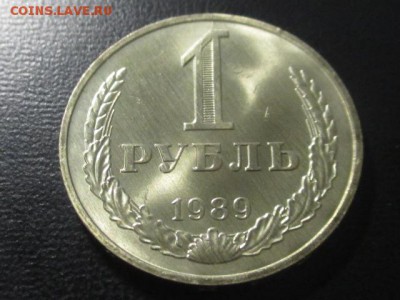 1 рубль 1989 до 10,03,17 - IMG_3110.JPG