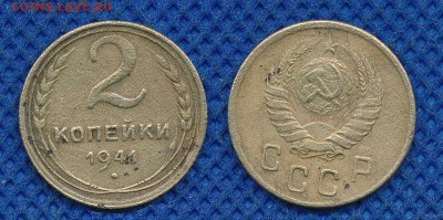 2 копейки 1941 до 13 марта 21:00 - 2-41