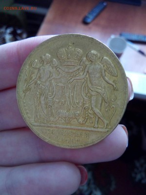 свадебный рубль 1841 (определение подлинности) - 1488959163021_1