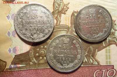 20 копеек 1870 г.,1907 г.,1912 г. До 10.03.2017 г.,22 00 мск - 101_9479.JPG