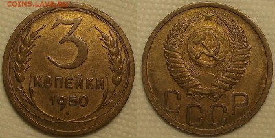 3 копейки 1950 AU прицениться - 31950аир.JPG
