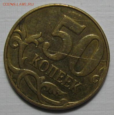 50 копеек 2013 м полный раскол реверса - 008.JPG