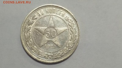 Полтинник ( 50 копеек ) 1921 до 22:00 10.03 - 50 копеек 1921 1