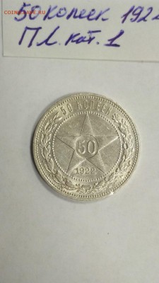 Полтинник ( 50 копеек ) 1922 ПЛ № 1 до 22:00 10.03 - 50 копеек 1922 ПЛ кат 1 1