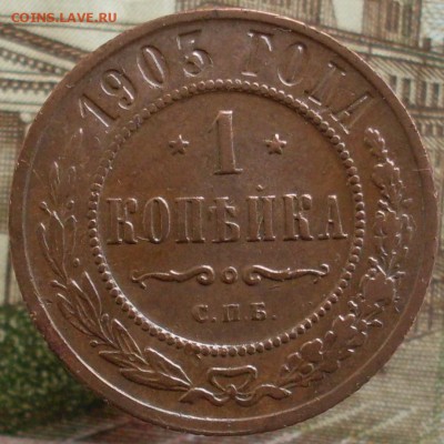 1 копейка 1903 до 12.03 22.00 - SDC19754.JPG