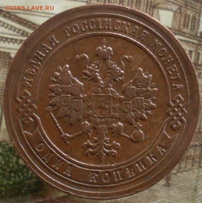 1 копейка 1903 до 12.03 22.00 - SDC19755.JPG