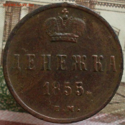 Денежка 1855 ЕМ до 12.03 22.10 - SDC19756.JPG