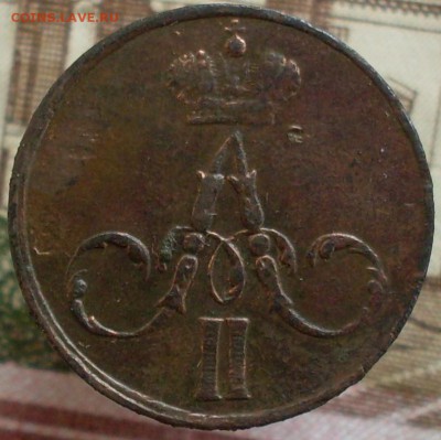 Денежка 1855 ЕМ до 12.03 22.10 - SDC19757.JPG