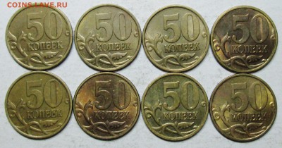 50коп 1999сп--8шт--отличные      11март 22-00мск - IMG_5500.JPG