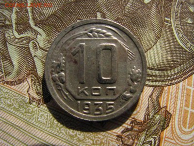 10 копеек1935 15 копеек 1939 - IMG_6110