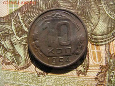 10 копеек 1954 - IMG_6124