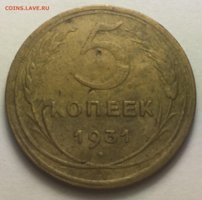 5 копеек 1931г. 10.03.17г. 22-00 - IMG_8207.JPG