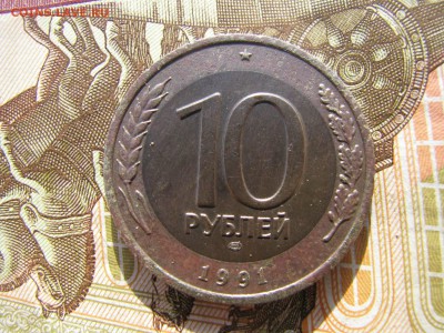 10 рублей 1991 - IMG_6114