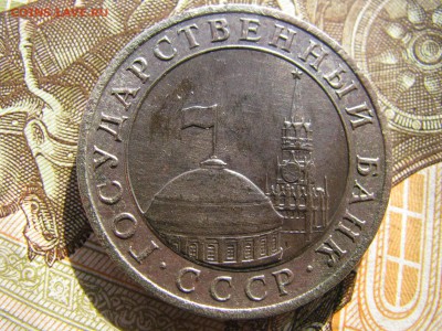10 рублей 1991 - IMG_6115
