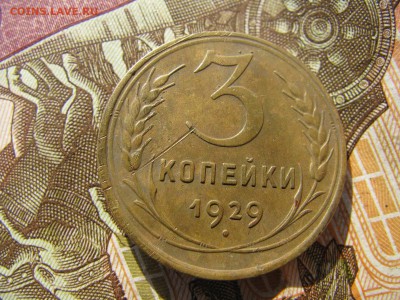 3 копейки 1929 - IMG_6122