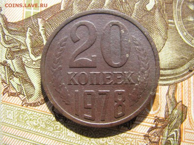 20 копеек 1978 - IMG_6120