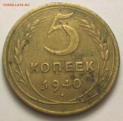 5 копеек 1940г. 10.03.17г. 22-30 - IMG_8214.JPG