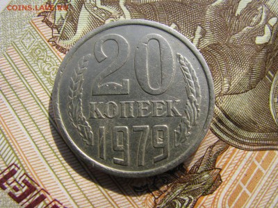 20 копеек 1979 - IMG_6104