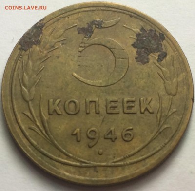 5 копеек 1946г. 10.03.17г 23-00 - IMG_8218.JPG