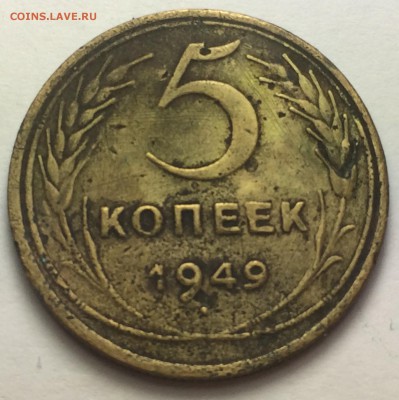 5 копеек 1949г. 10.03.17г. 23-30 - IMG_8224.JPG