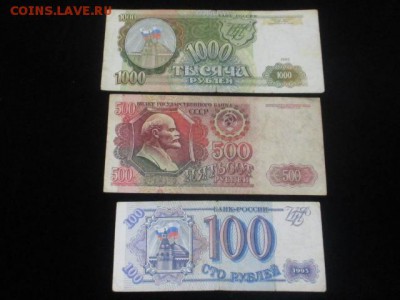 Лот 100 руб 1993, 500 руб 1992, 1000 руб 1993 до 11,03,17 - IMG_3117.JPG