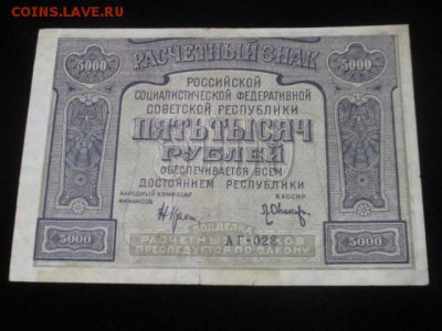 5000 руб 1921 с ошибкой PROLETAPIER до 11,03,17 - IMG_3136.JPG