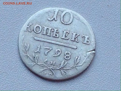 10 копеек(1798 см мб)оценка - _oc0kXhcfCc (1)