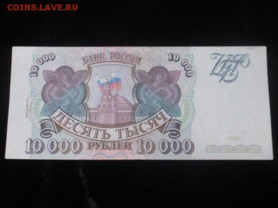 5 р 1997, 5000 р 1993, 10000 р 1993, 10000 р 1993 (1994) - IMG_3131.JPG