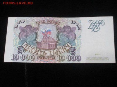 5 р 1997, 5000 р 1993, 10000 р 1993, 10000 р 1993 (1994) - IMG_3129.JPG