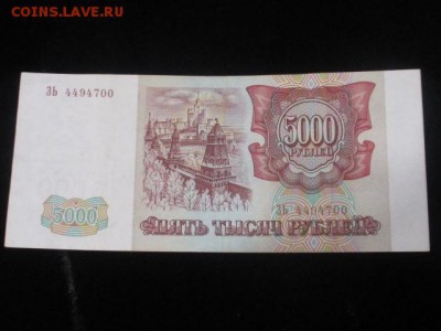 5 р 1997, 5000 р 1993, 10000 р 1993, 10000 р 1993 (1994) - IMG_3128.JPG
