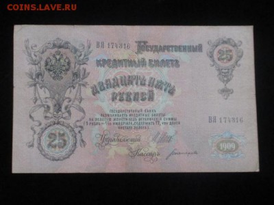 Лот 25 р 1909, 100 р 1918, 25 р 1918 до 11,03,17 - IMG_3177.JPG