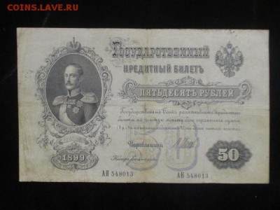 Лот 100 рублей 1947 (16 лент), 50 руб 1899, 10 руб 1947г - IMG_3167.JPG
