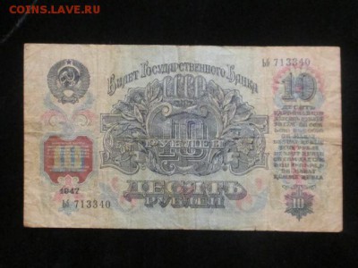 Лот 100 рублей 1947 (16 лент), 50 руб 1899, 10 руб 1947г - IMG_3166.JPG