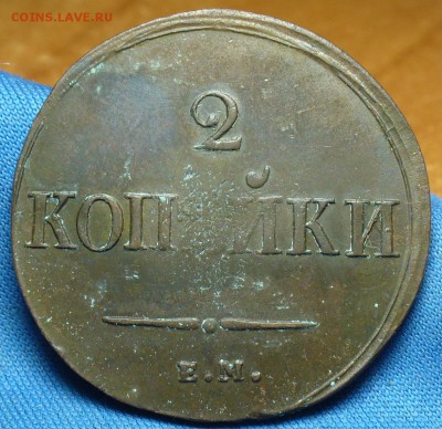 2 копейки 1838 года ЕМ НА Неплохая! До 13.03.17 в 22.00 - P1370382.JPG