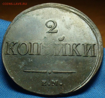 2 копейки 1838 года ЕМ НА Неплохая! До 13.03.17 в 22.00 - P1370385.JPG