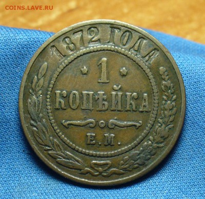 Копейка 1872 года ЕМ Жёлтая! До 13.03.17 в 22.00 по мск - P1370434.JPG