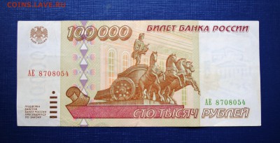 100000 руб. 1995 г. АЕ до 22-00 13.03.17 - DSC_0248.JPG