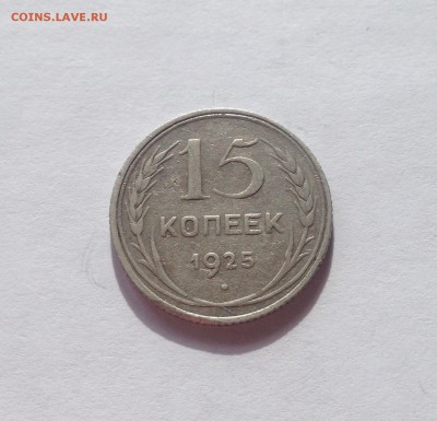 15 копеек 1925г. до 15.03.17г. - 1525-2