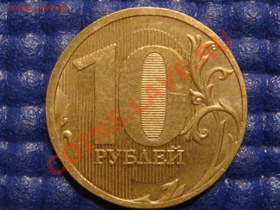 10 рублей 2010 ММД 1.23 НОВЫЙ ВИД!!!!! (Реклама лота). - DSC06613.JPG