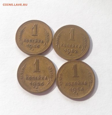 1 копейка 1946,1952,1954,1956г. до 15.03.17г. - 146-56-8
