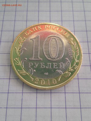 10 Рублей ЯНАО до 14.03.2017 г. 22-00 по Мос. - IMAG0841